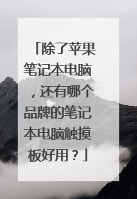 除了苹果笔记本电脑，还有哪个品牌的笔记本电脑触摸板好用？