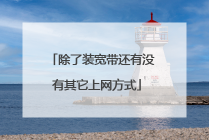 除了装宽带还有没有其它上网方式