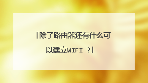 除了路由器还有什么可以建立WIFI ?