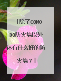 除了COMODO防火墙以外还有什么好的防火墙？