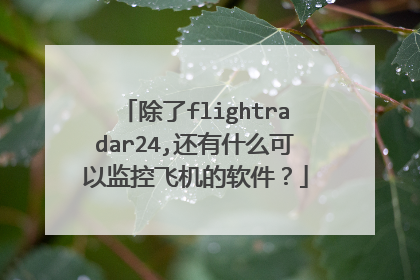 除了flightradar24,还有什么可以监控飞机的软件?