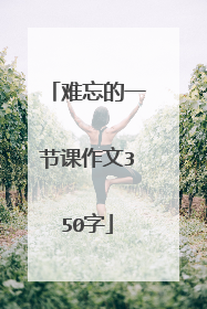 难忘的一节课作文350字