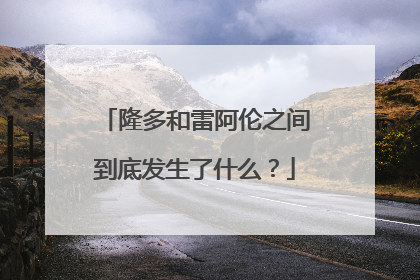 隆多和雷阿伦之间到底发生了什么?