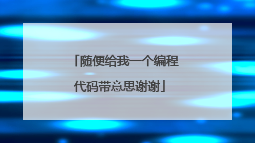 随便给我一个编程代码带意思谢谢