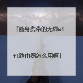 随身携带的无线wifi路由器怎么用啊