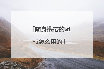 随身携带的WiFi怎么用的