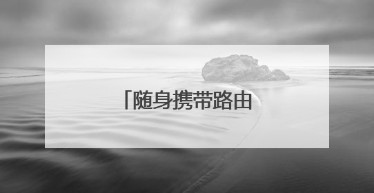 随身携带路由器怎么使用？