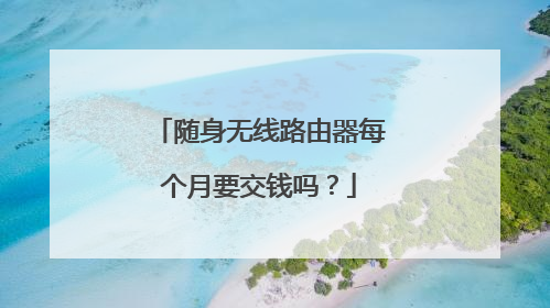 随身无线路由器每个月要交钱吗？