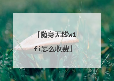 随身无线wifi怎么收费