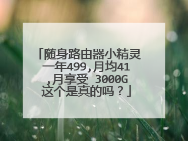 随身路由器小精灵 一年499,月均41,月享受 3000G这个是真的吗?