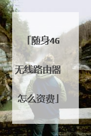随身4G无线路由器怎么资费