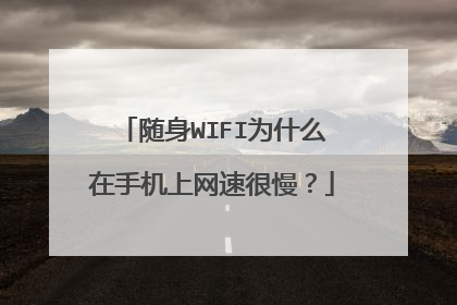 随身WIFI为什么在手机上网速很慢?