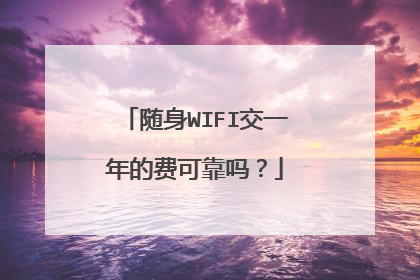 随身WIFI交一年的费可靠吗？