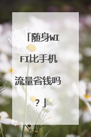 随身WIFI比手机流量省钱吗？