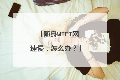 随身WIFI网速慢，怎么办？