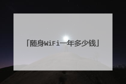 随身WiFi一年多少钱