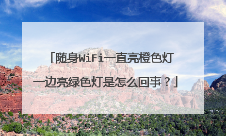随身WiFi一直亮橙色灯一边亮绿色灯是怎么回事？