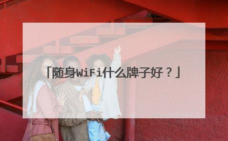 随身WiFi什么牌子好？