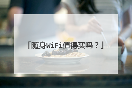 随身WiFi值得买吗？