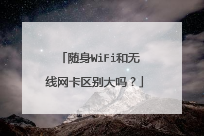 随身WiFi和无线网卡区别大吗?