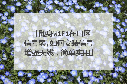 随身WiFi在山区信号弱,如何安装信号增强天线,简单实用