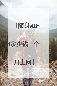 随身WiFi多少钱一个月上网