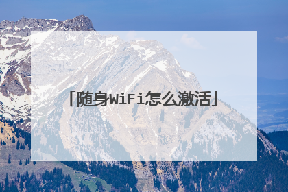 随身WiFi怎么激活