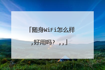随身WiFi怎么样,好用吗? ,,