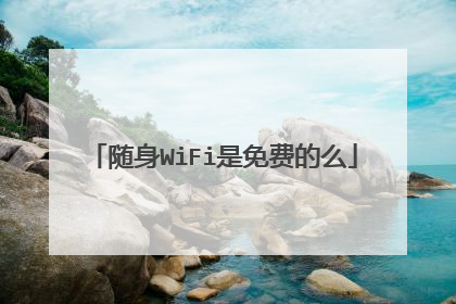 随身WiFi是免费的么