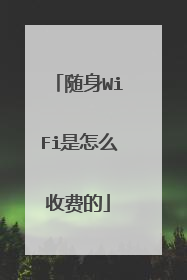随身WiFi是怎么收费的