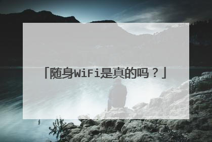 随身WiFi是真的吗?