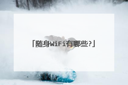 随身WiFi有哪些?