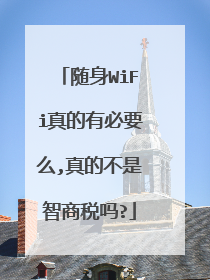 随身WiFi真的有必要么,真的不是智商税吗?