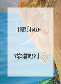 随身WiFi靠谱吗?