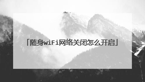 随身wiFi网络关闭怎么开启