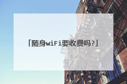 随身wiFi要收费吗?