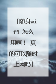 随身wifi 怎么用啊！ 真的可以随时上网吗