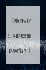 随身wifi 用的是谁的网络?