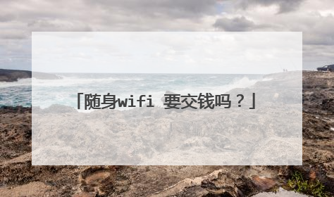 随身wifi 要交钱吗？