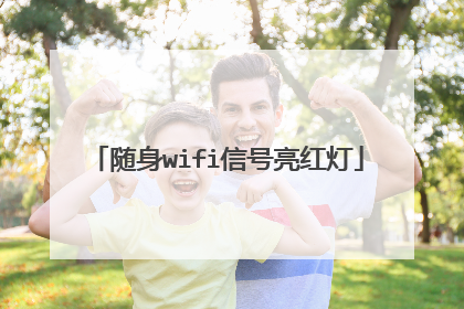 随身wifi信号亮红灯