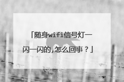 随身wifi信号灯一闪一闪的,怎么回事?