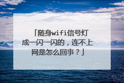 随身wifi信号灯成一闪一闪的,连不上网是怎么回事?