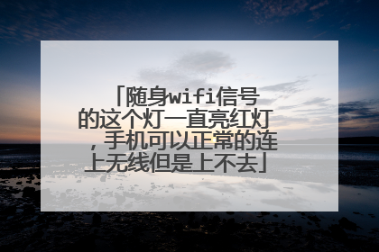 随身wifi信号的这个灯一直亮红灯，手机可以正常的连上无线但是上不去