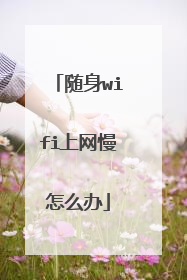 随身wifi上网慢怎么办