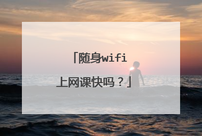 随身wifi上网课快吗?