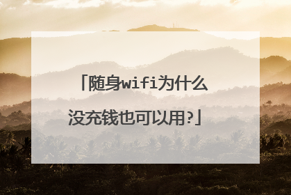 随身wifi为什么没充钱也可以用?