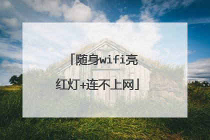 随身wifi亮红灯+连不上网