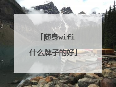 随身wifi什么牌子的好