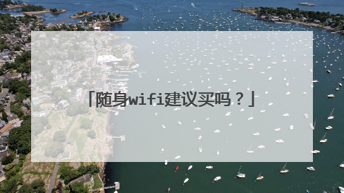 随身wifi建议买吗?