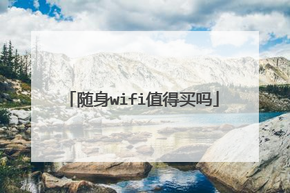 随身wifi值得买吗